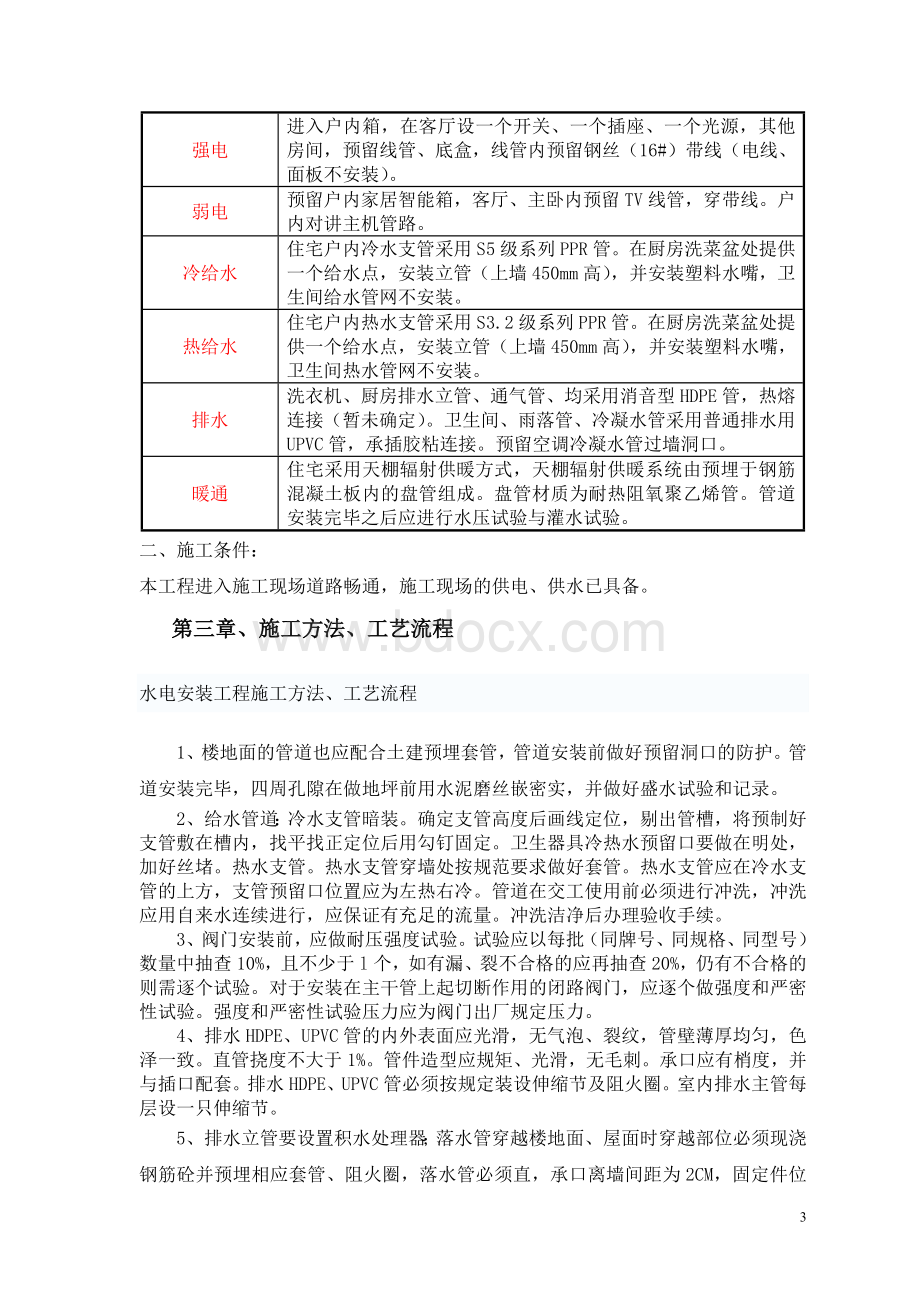 样板间水电电安装施工方案2012.9.5文档格式.doc_第3页