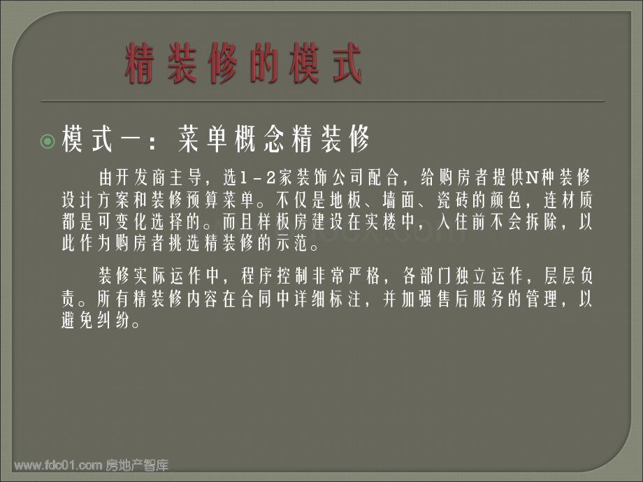 精装修工程管理中的成本管控实施思路与案例分析2011-116页及附件PPT文档格式.ppt_第3页