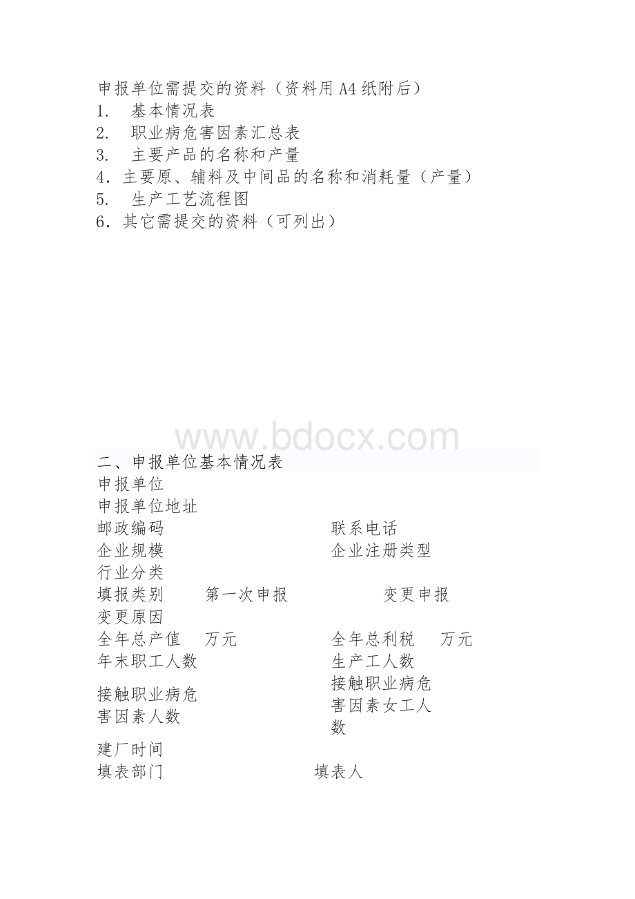 职业病危害项目申报管理办法(卫生部令第21号)Word格式.docx_第3页