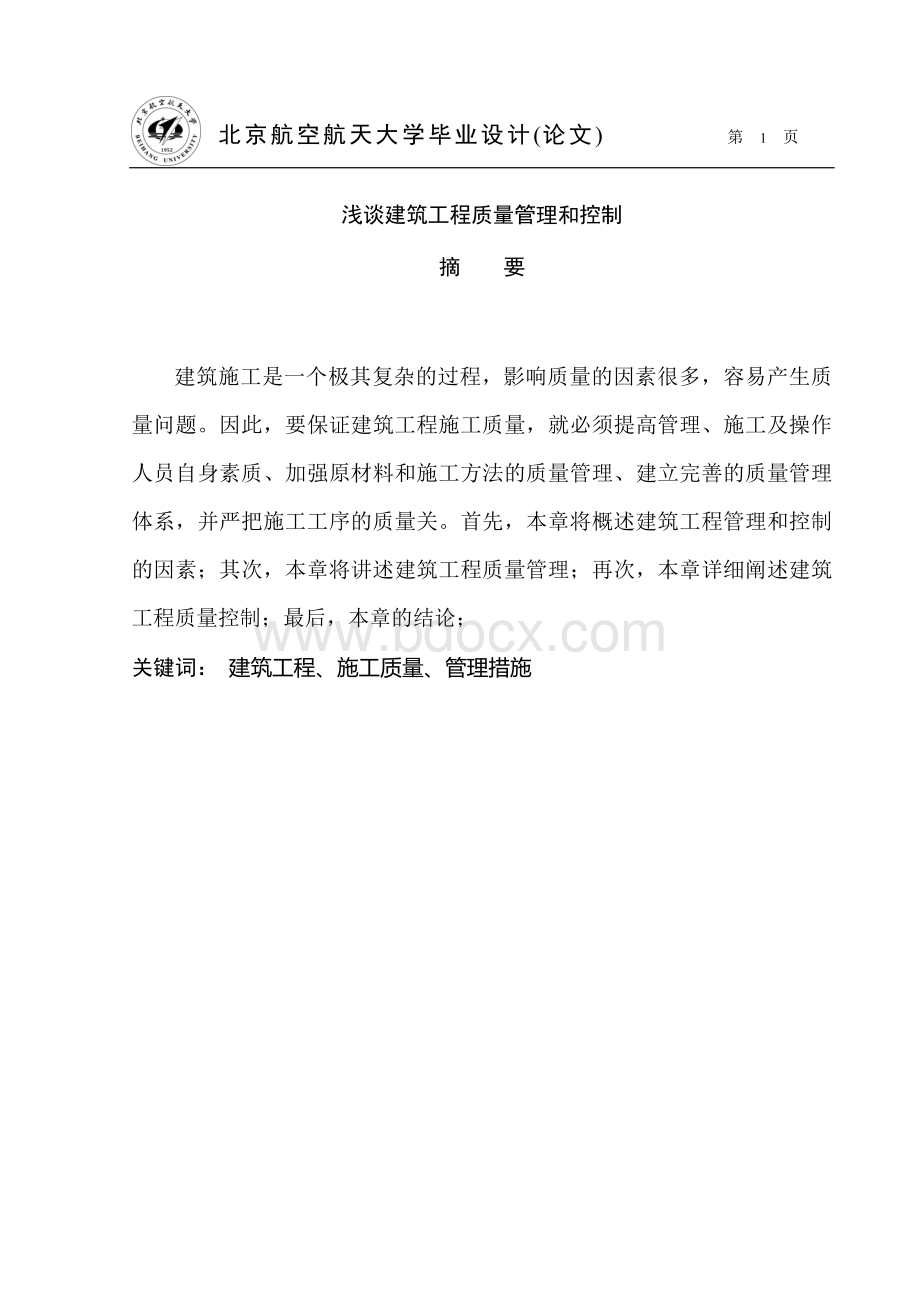 浅谈建筑工程质量管理和控制Word文件下载.doc_第1页