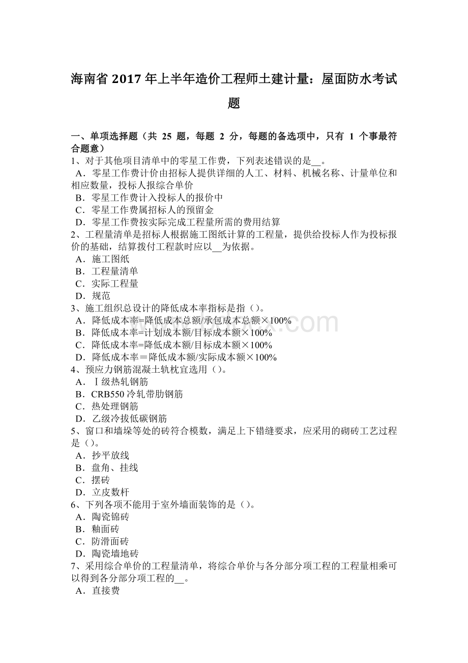 海南省2017年上半年造价工程师土建计量：屋面防水考试题文档格式.docx