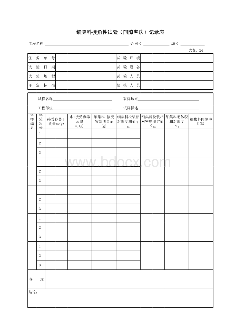 细集料棱角性试验间隙率法.xls_第1页