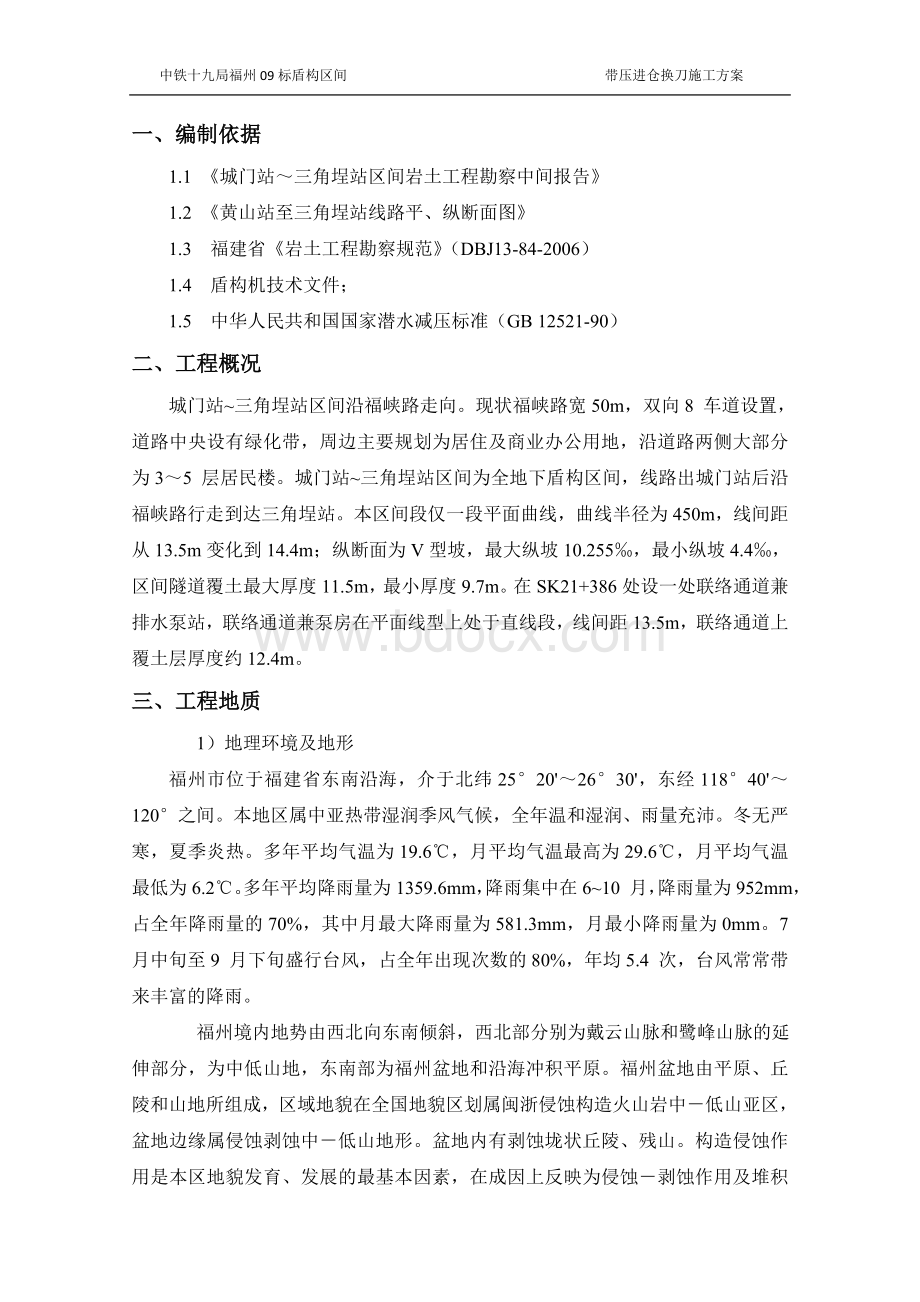 盾构带压(压气)进仓换刀施工方案Word文档下载推荐.doc_第2页