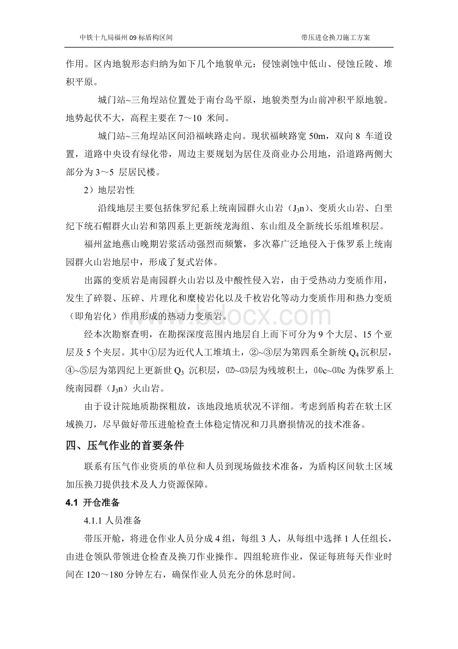 盾构带压(压气)进仓换刀施工方案Word文档下载推荐.doc_第3页