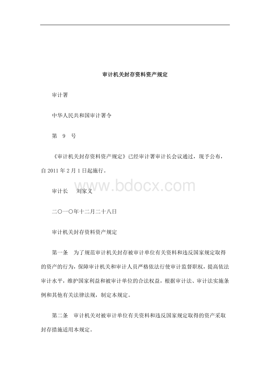 解析审计机关封存资料资产规定Word下载.doc