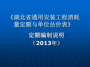 湖北2013定额编制说明-通用安装工程优质PPT.ppt