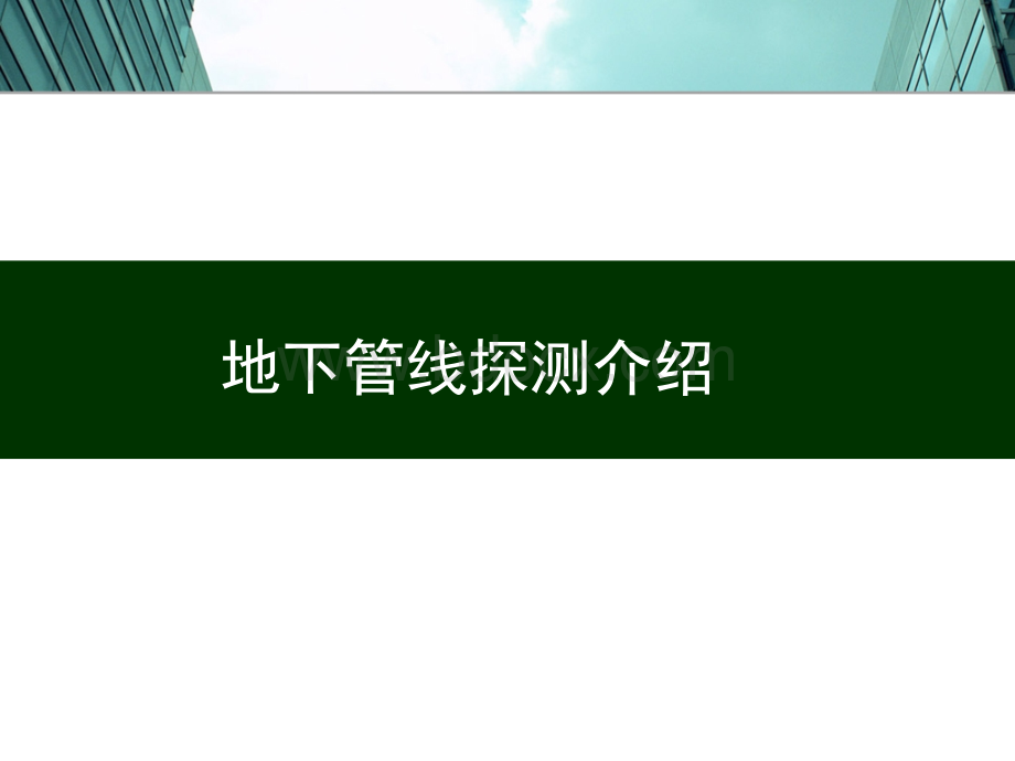 综合地下管线探测方案演示PPT推荐.ppt_第3页