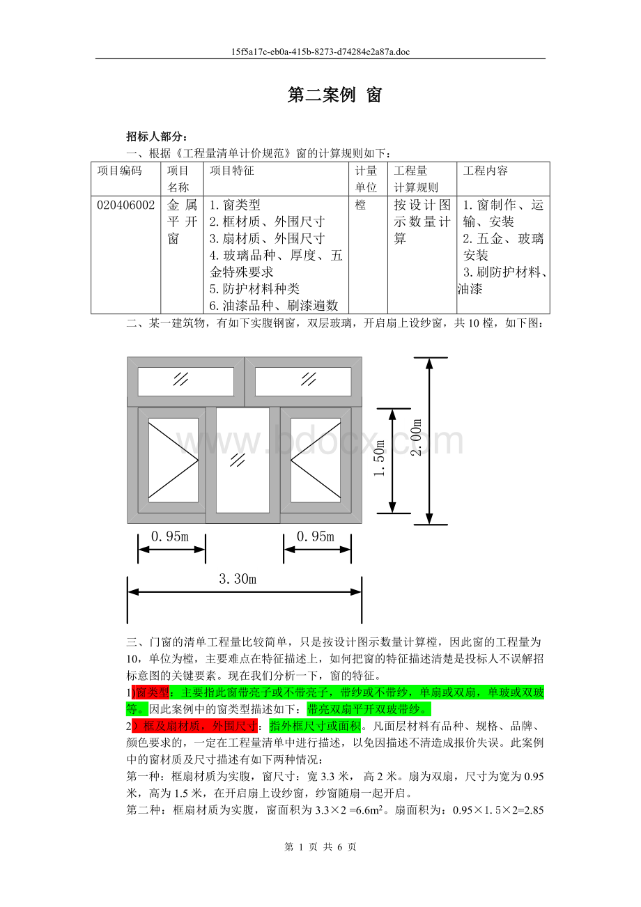 透过案例学工程量清单-第二案例+窗文档格式.doc_第1页