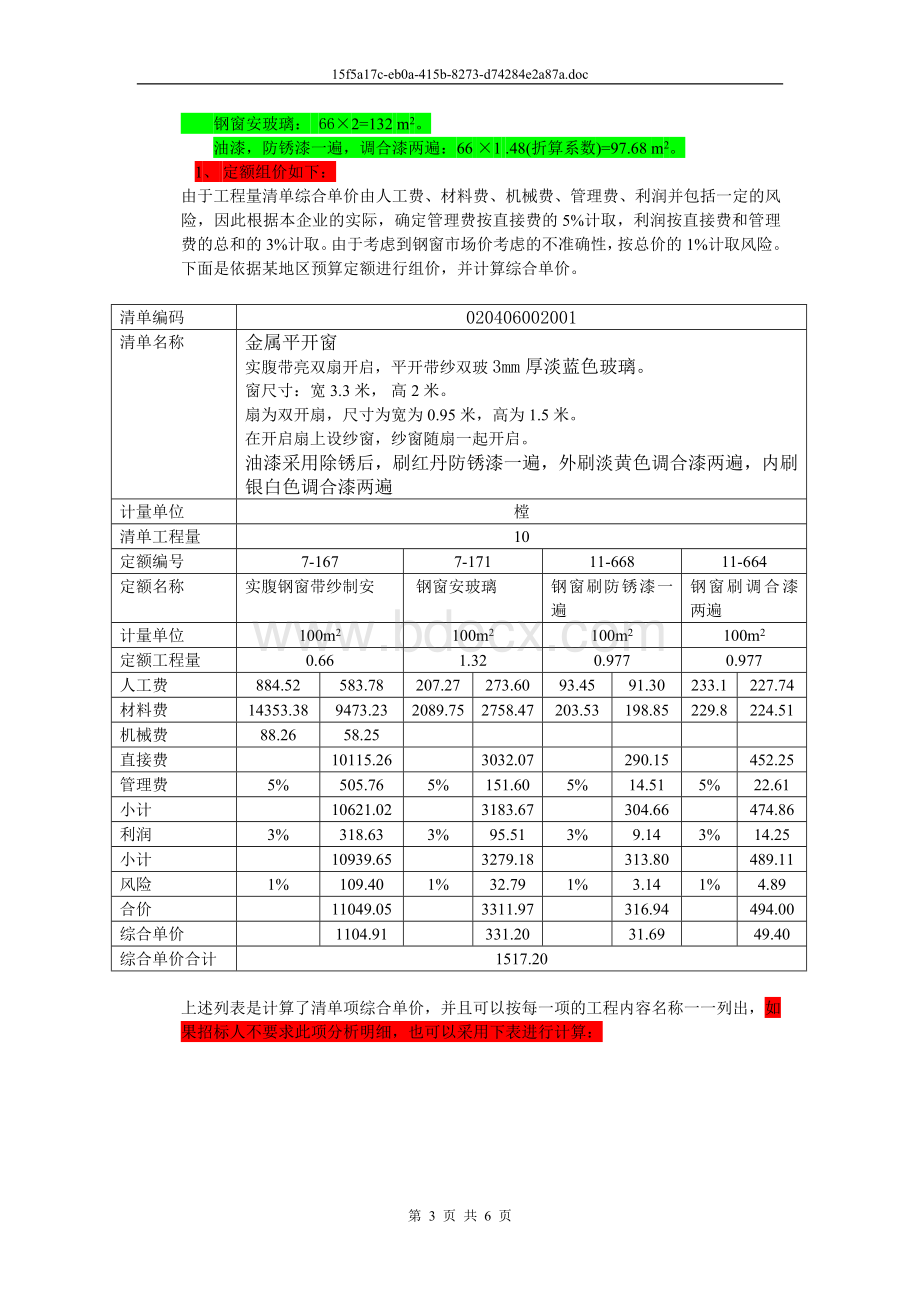 透过案例学工程量清单-第二案例+窗文档格式.doc_第3页