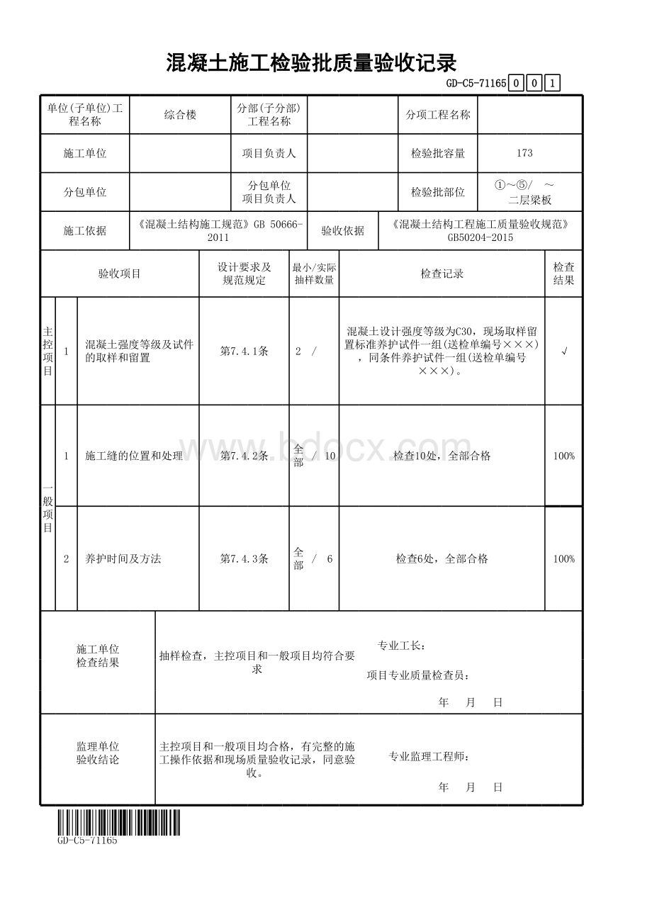 范例混凝土施工检验批质量验收记录表格文件下载.xls_第1页