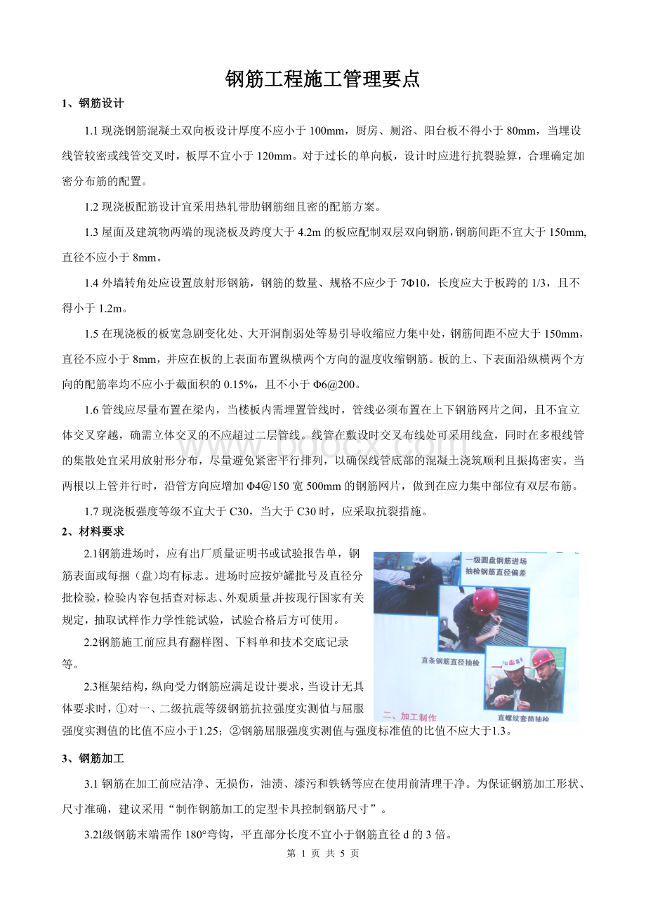 钢筋工程施工管理要点Word文档下载推荐.doc