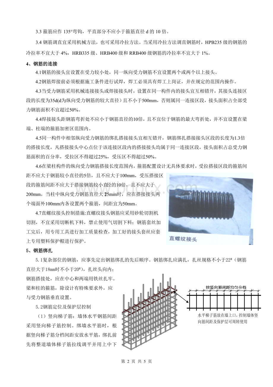 钢筋工程施工管理要点.doc_第2页