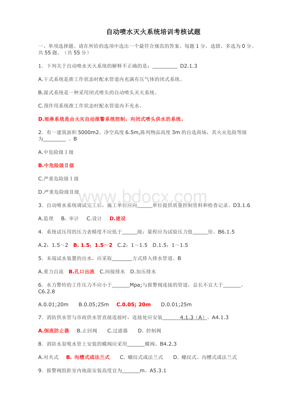 自动喷水灭火系统培训考核试题-195道Word文档格式.doc