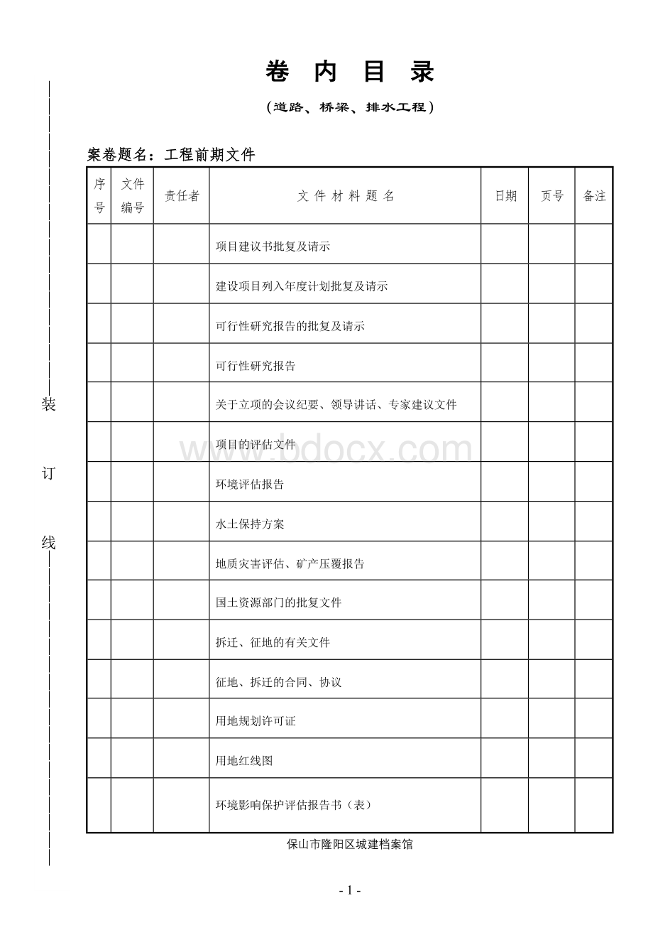 道路归档卷内目录.doc