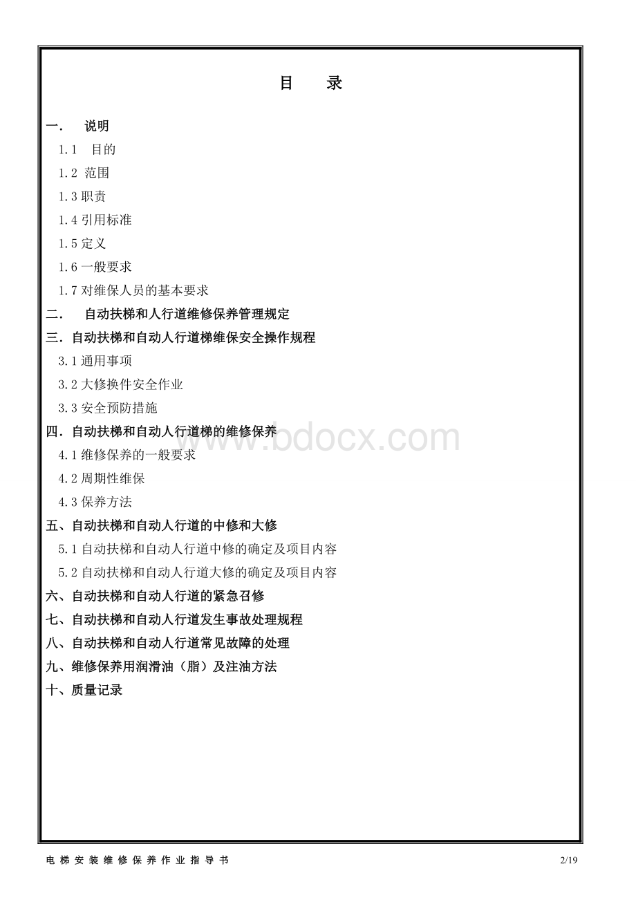 自动扶梯、自动人行道维修作业指导书Word文档下载推荐.doc_第2页