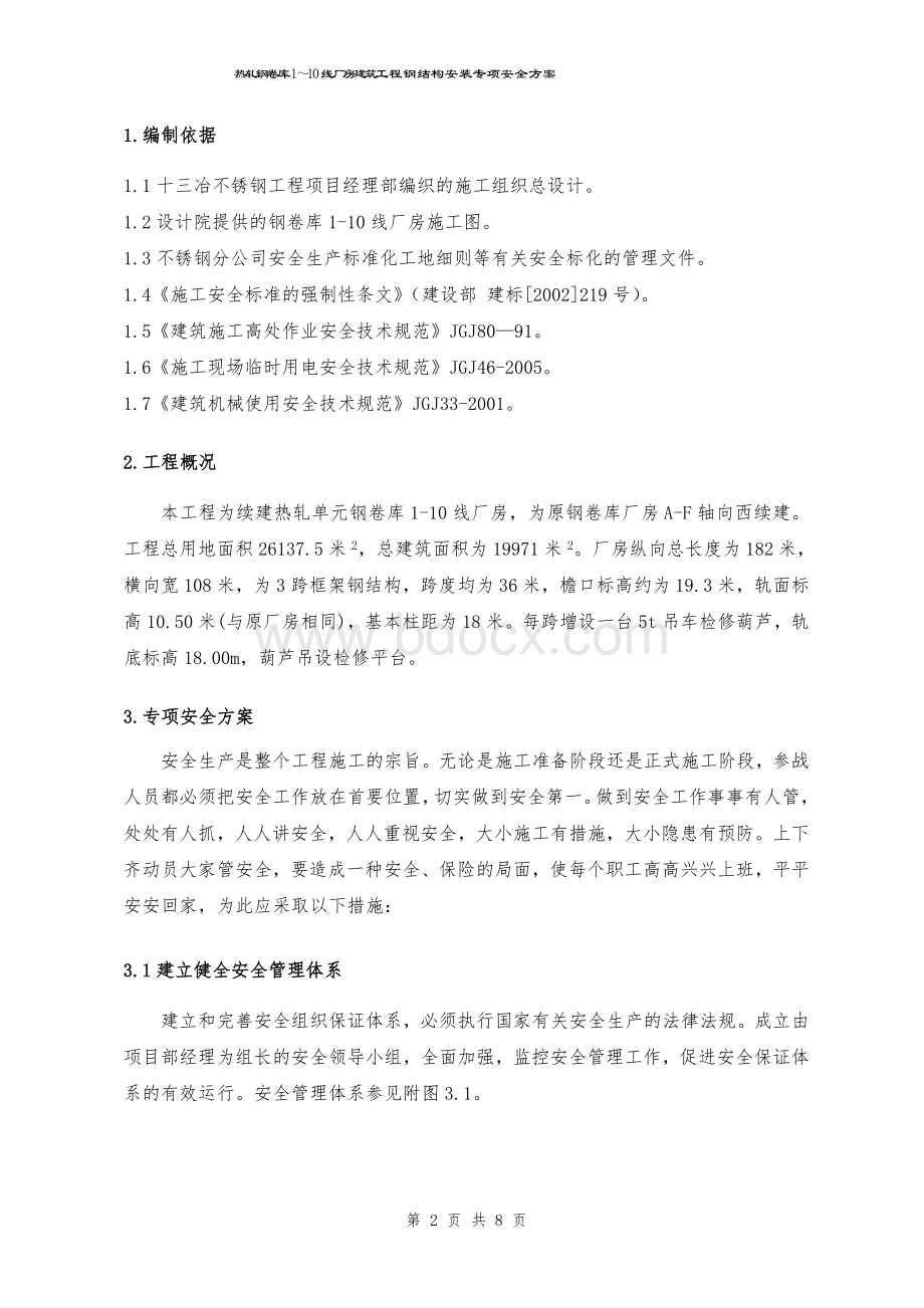 热轧厂房建筑工程钢结构安装专项安全方案Word文档下载推荐.doc_第2页