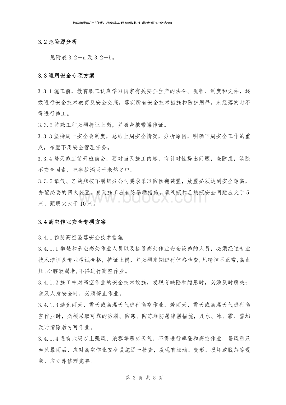 热轧厂房建筑工程钢结构安装专项安全方案.doc_第3页