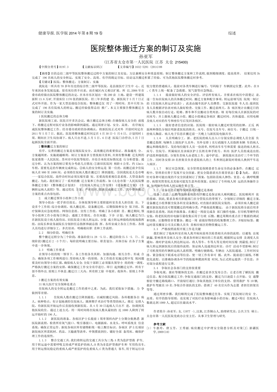 医院整体搬迁方案的制订及实施.docx_第1页