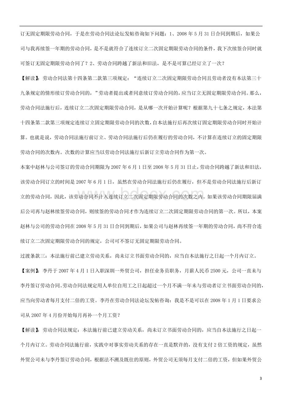 谈谈实例谈谈实例解读劳动合同法四大过渡条款的应用Word格式.doc_第3页