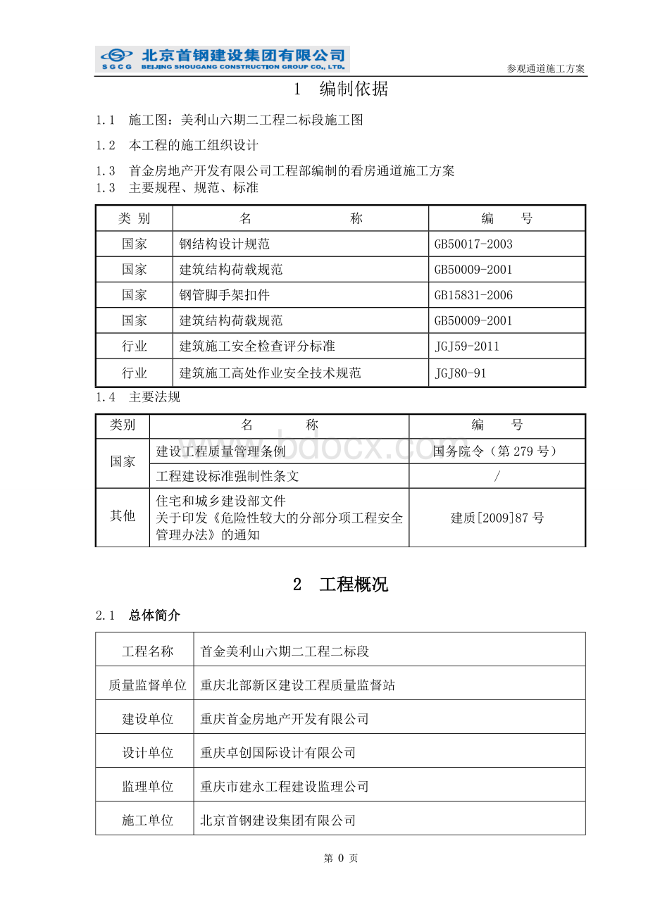 楼看房通道施工方案.doc_第3页