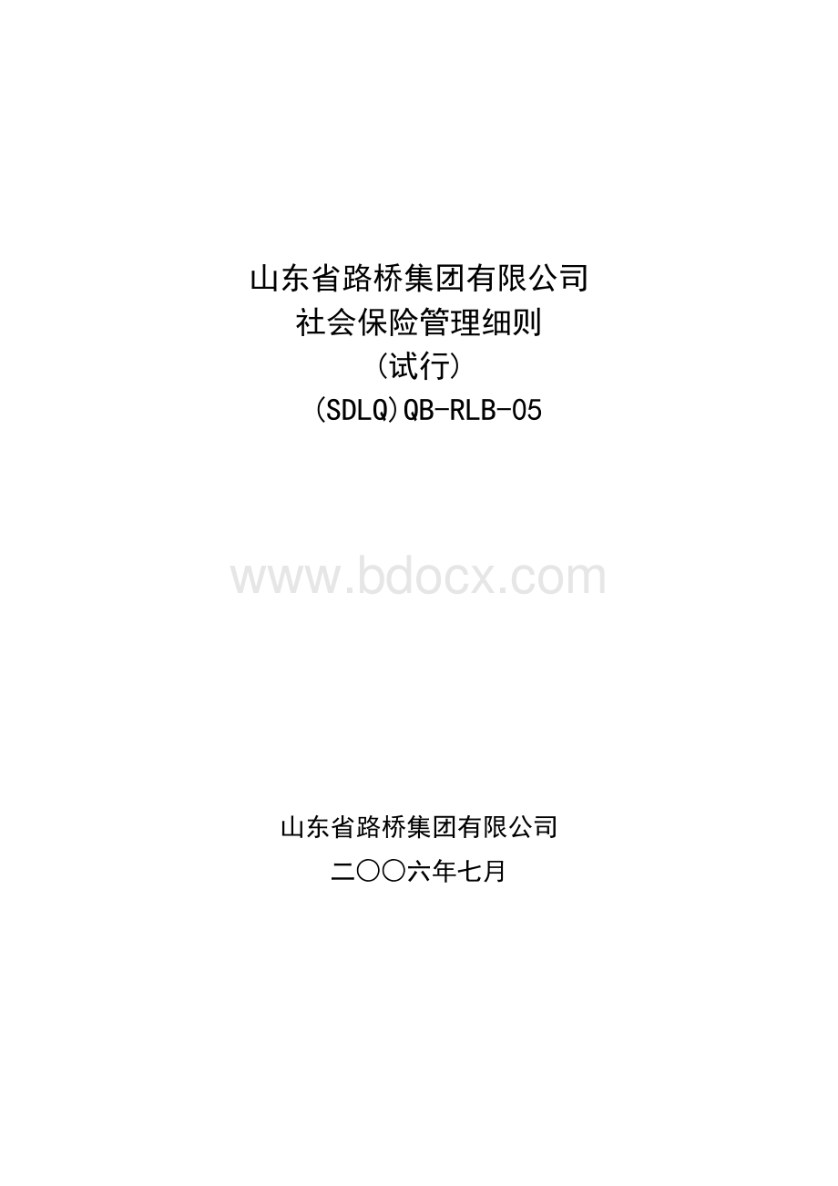 社会保险管理细则.doc_第1页