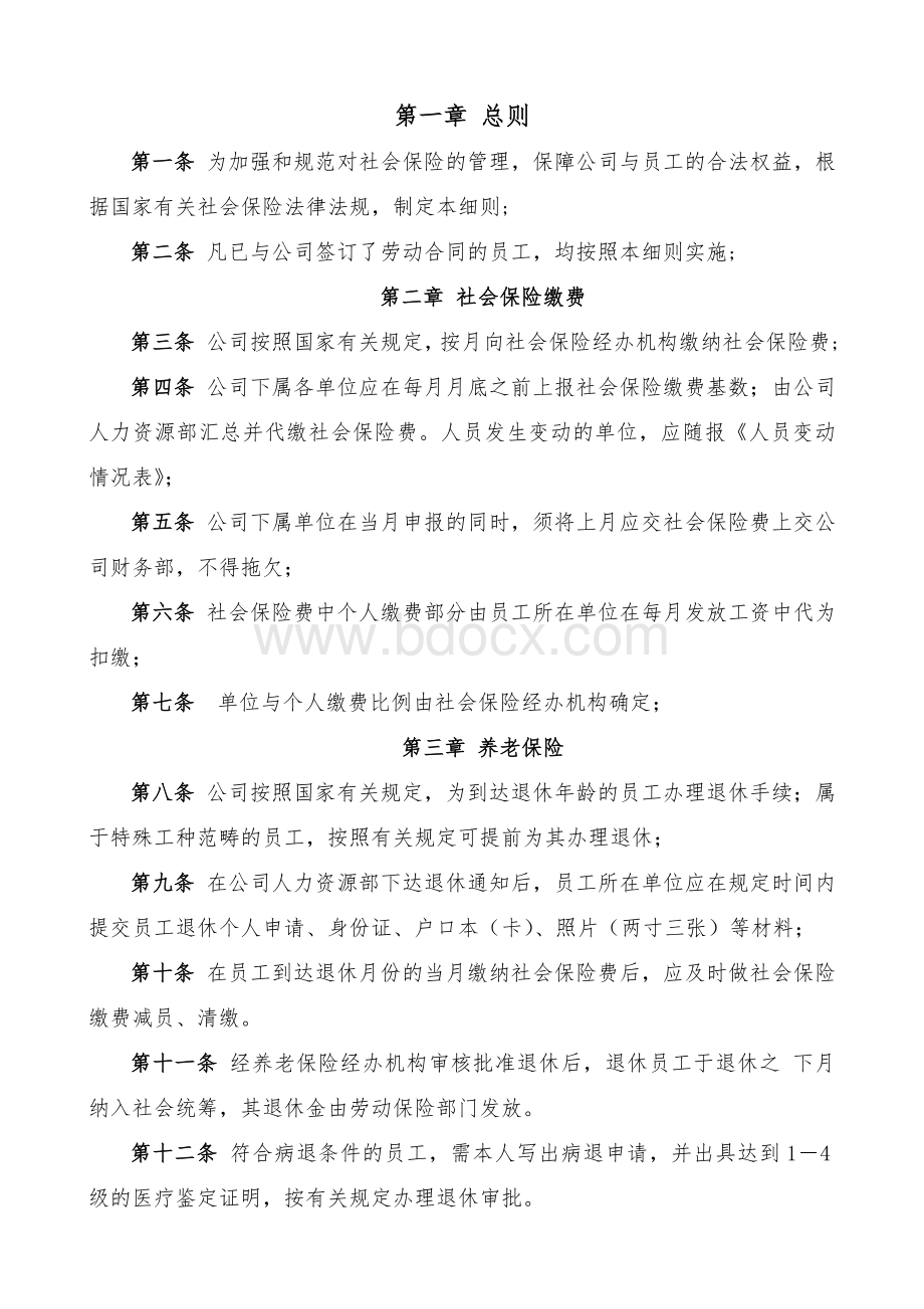 社会保险管理细则.doc_第2页