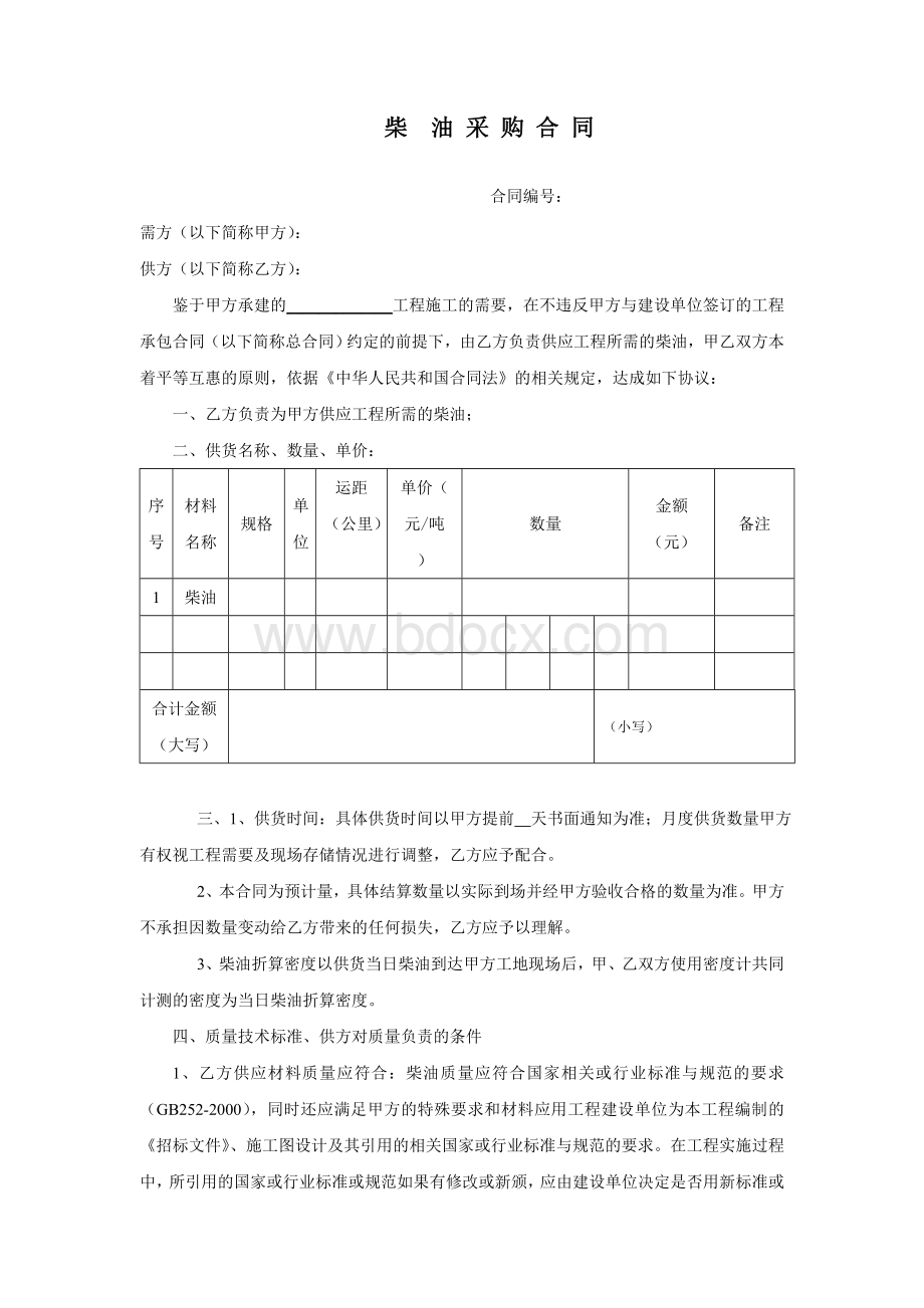 柴油采购合同Word文档下载推荐.doc_第1页