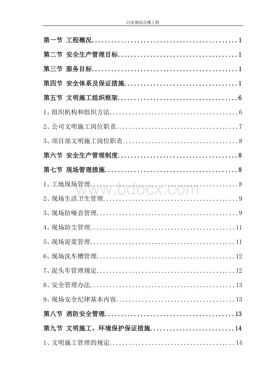 白灰围综合楼文明施工方案2Word下载.doc_第1页