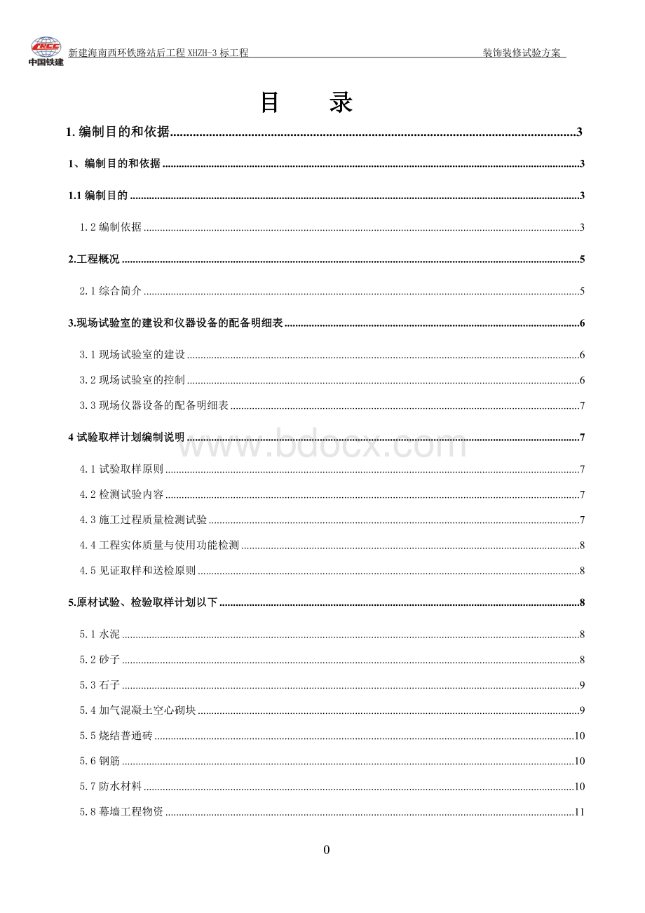 装饰装修试验方案文档格式.doc_第1页