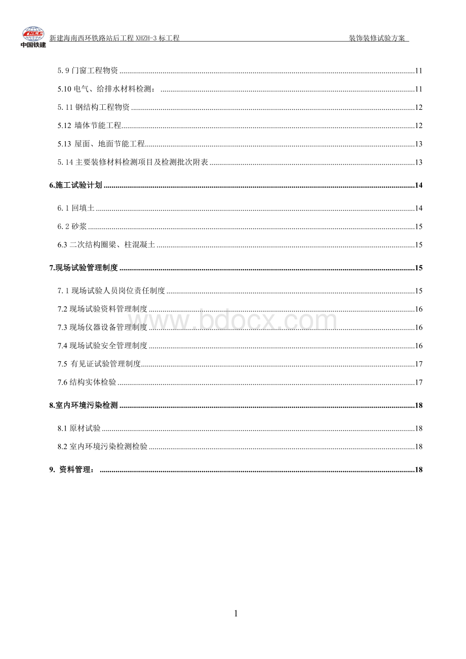 装饰装修试验方案.doc_第2页