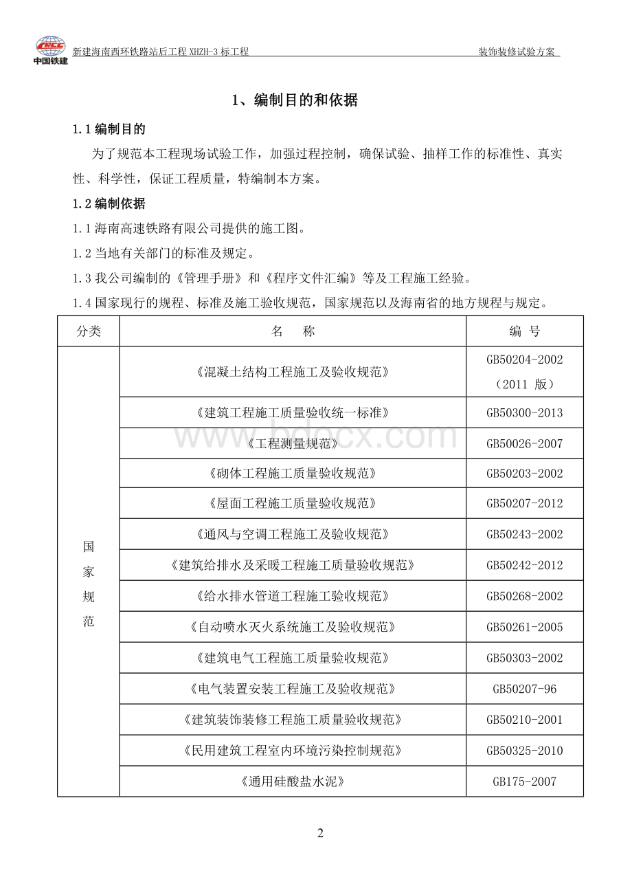 装饰装修试验方案文档格式.doc_第3页