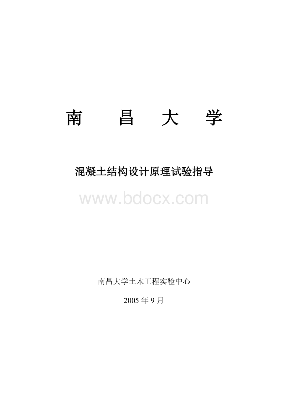 混凝土结构设计原理试验指导Word格式文档下载.doc