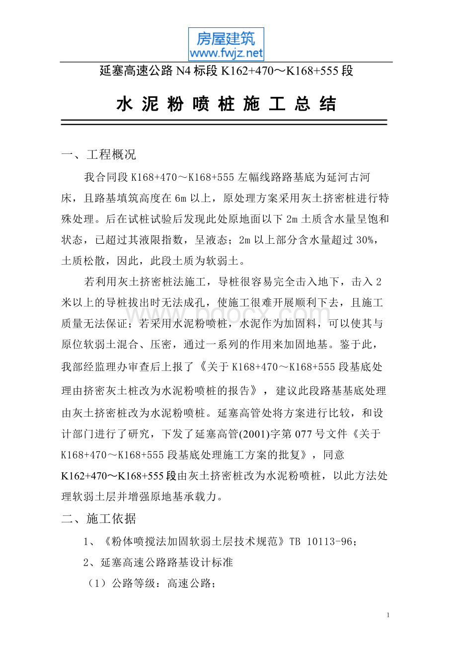 粉喷桩施工方案总结0.doc_第1页