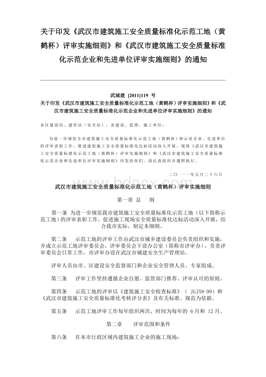 武汉建筑黄鹤杯申报细则Word格式文档下载.doc_第1页