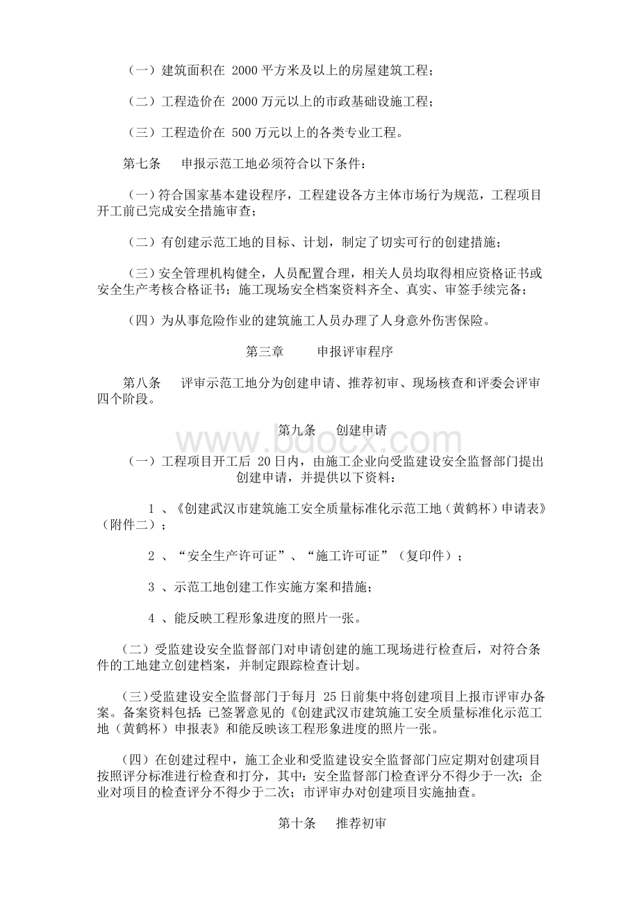 武汉建筑黄鹤杯申报细则Word格式文档下载.doc_第2页