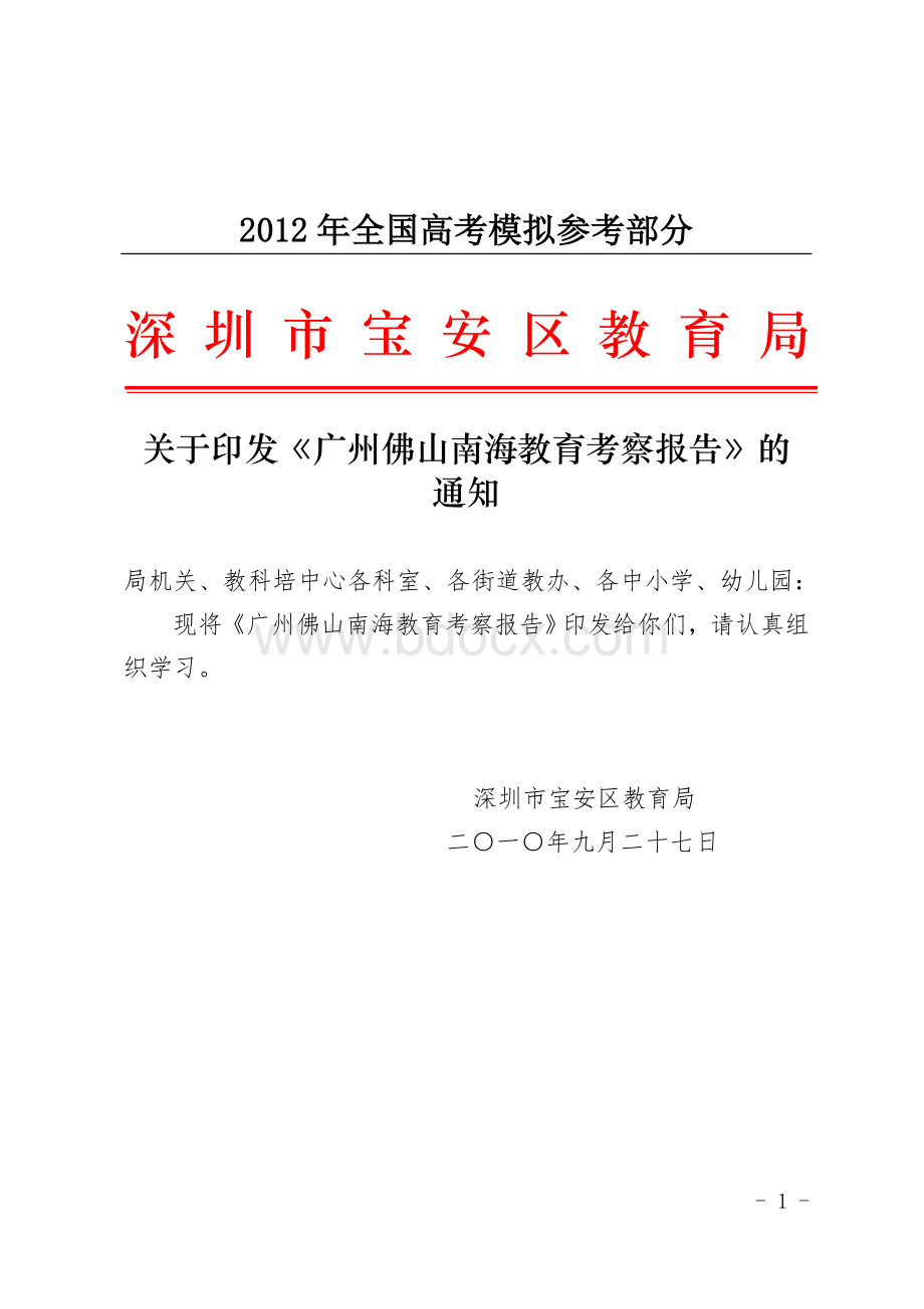 汇编浅析深圳市宝安区教育局Word文档下载推荐.doc