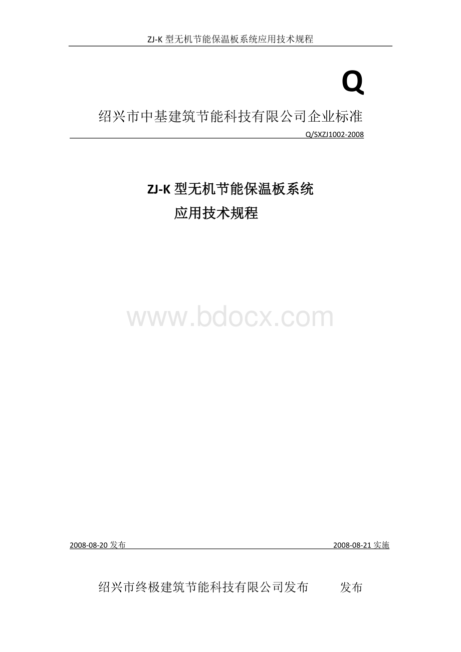 绍兴市中基建筑节能科技有限公司应用技术规程.docx