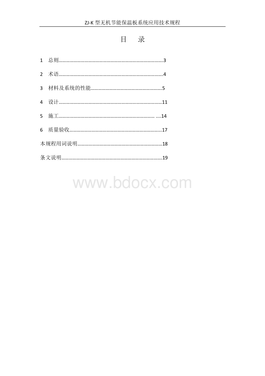 绍兴市中基建筑节能科技有限公司应用技术规程文档格式.docx_第3页