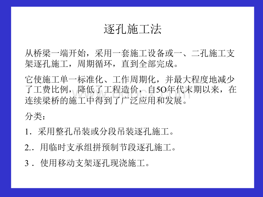 逐孔施工.ppt_第1页