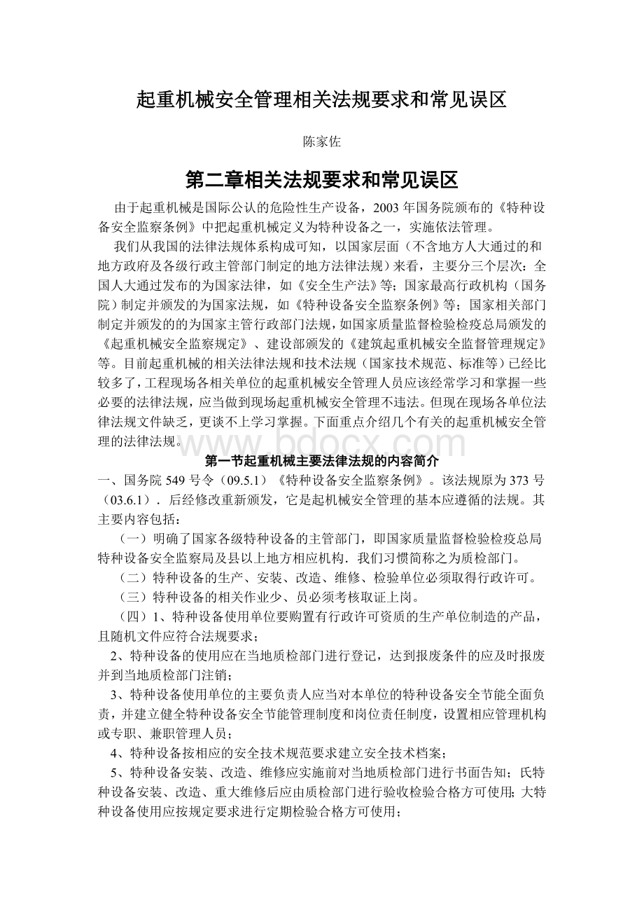 起重机械安全管理相关法规要求和常见误区Word格式文档下载.doc_第1页