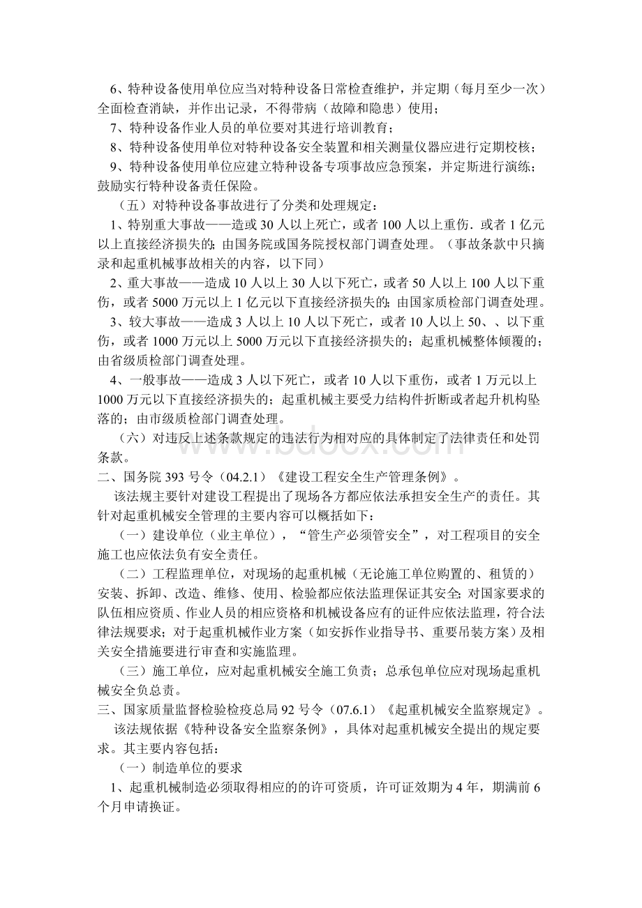 起重机械安全管理相关法规要求和常见误区Word格式文档下载.doc_第2页