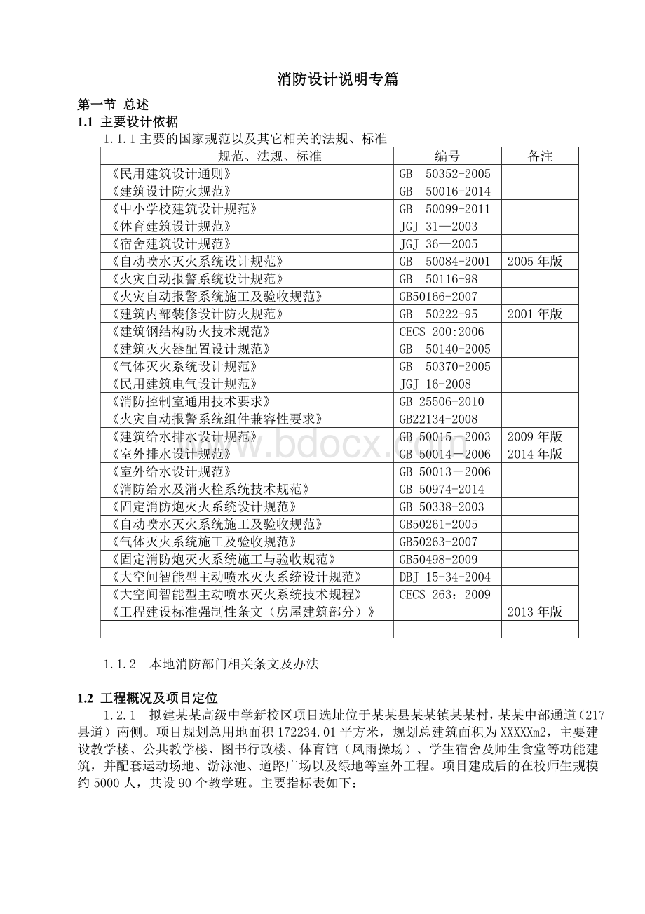 某某中学新校区工程消防专篇Word文档下载推荐.doc_第1页