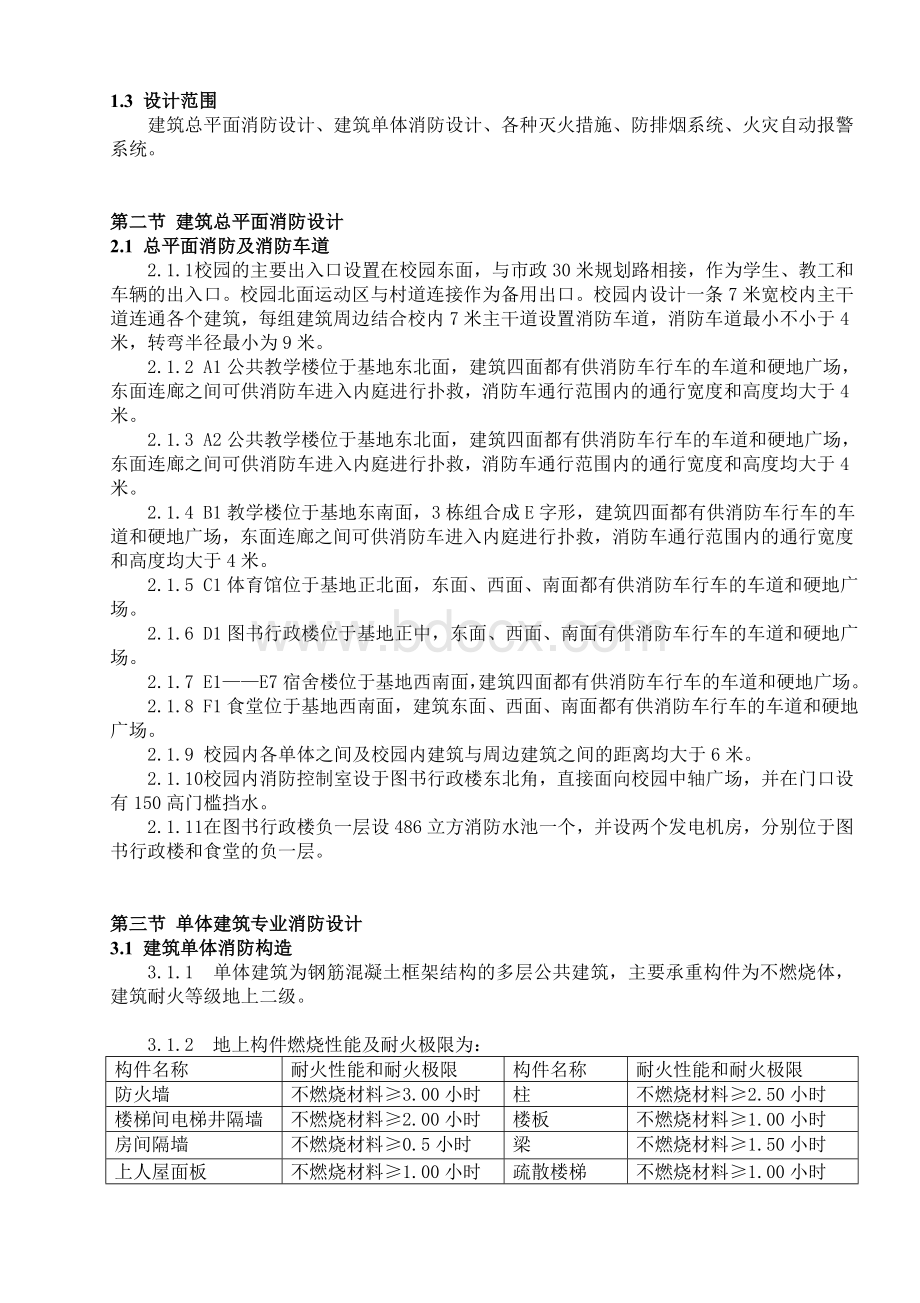 某某中学新校区工程消防专篇Word文档下载推荐.doc_第3页