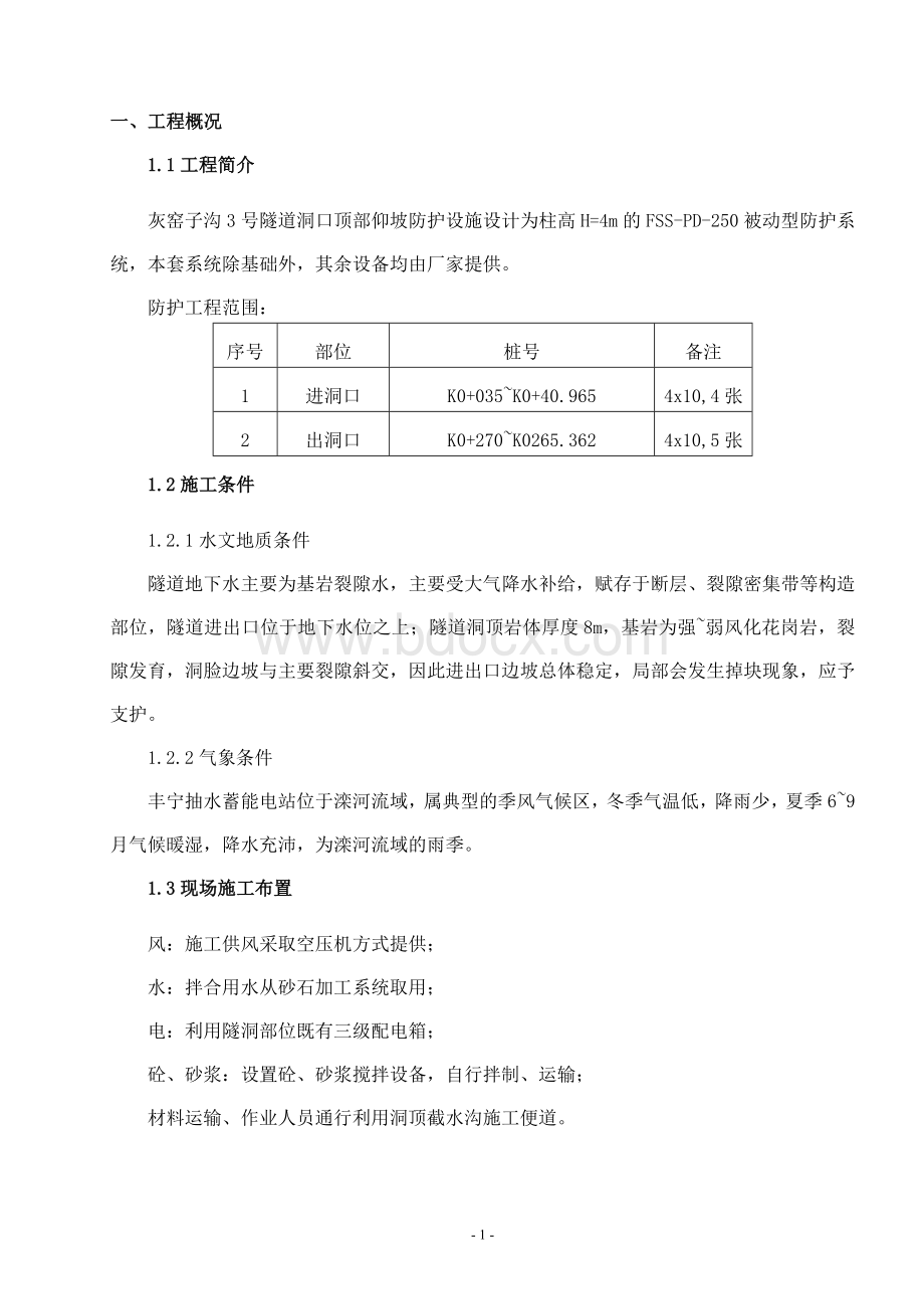 灰窑子沟3号隧洞被动防护网系统工程施工方案文档格式.doc_第3页