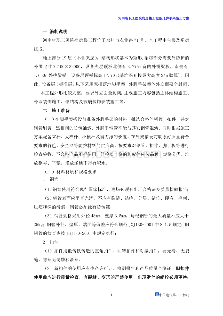 职工医院落地式外防护脚手架施工方案.doc_第2页