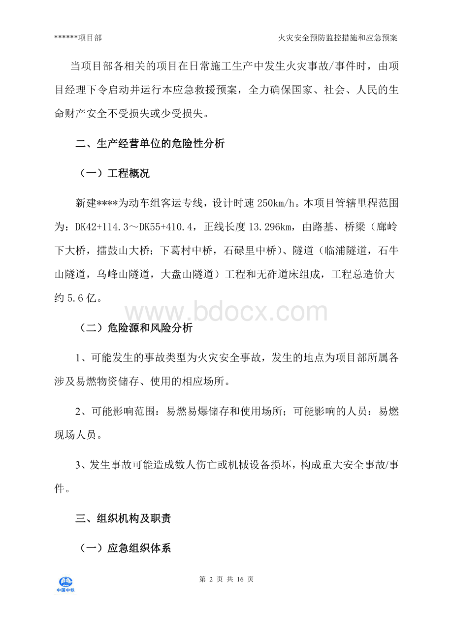 火灾安全预防监控和应急预案.docx_第2页