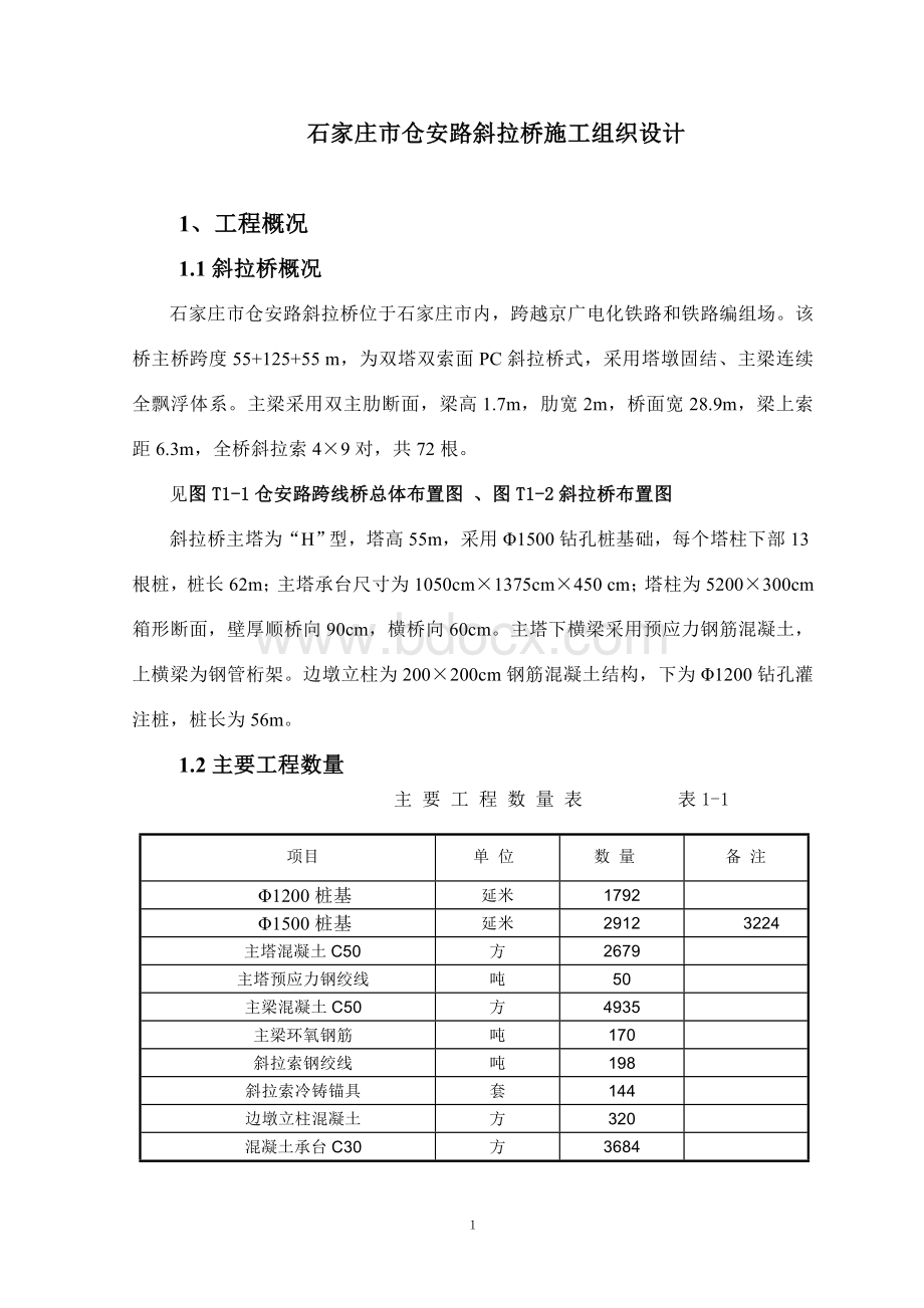 石家庄市仓安路斜拉桥施工组织设计.doc_第1页