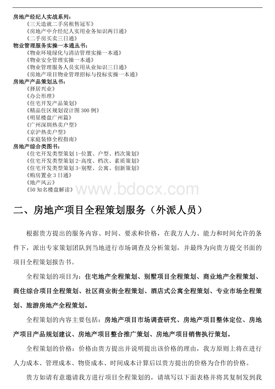 统筹鹏起策划机构房地产策划服务介绍.doc_第3页