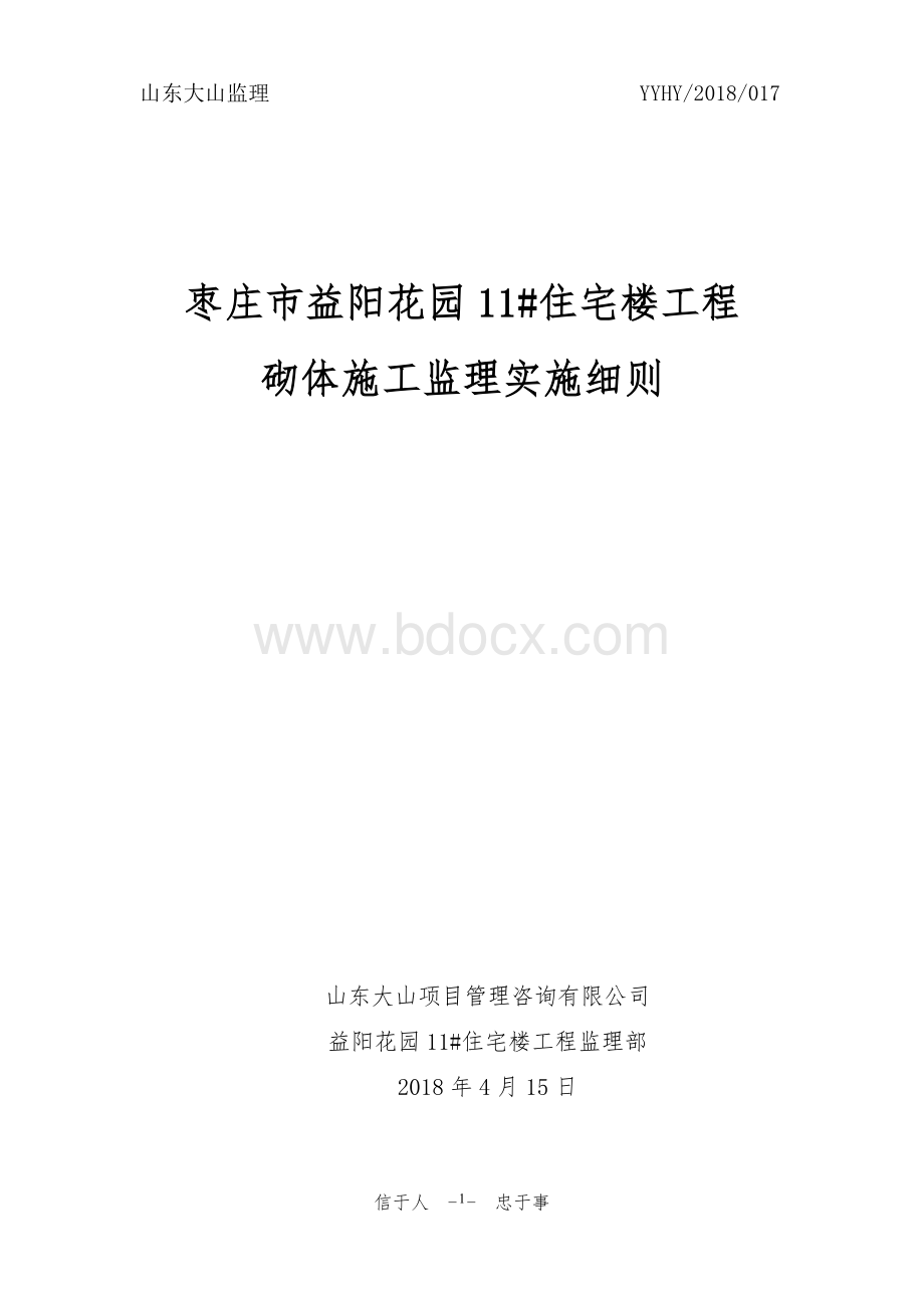 砌体工程监理实施细则.doc