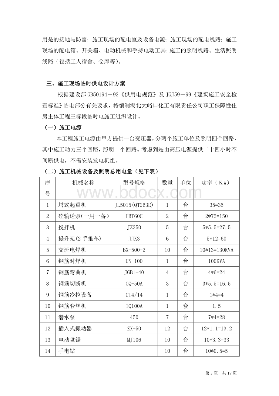 湖北工地临时用电施工方案.doc_第3页